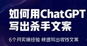 如何用ChatGPT写出杀手文案,6个月实操经验,快速写出收钱文案|淘骐网赚资源库