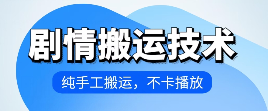 4月抖音剧情搬运技术，纯手工搬运，不卡播放【揭秘】|淘骐网赚资源库