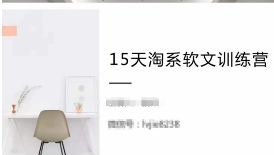 15天淘系软文训练营，跟年入50万的淘系软文导师，学习月收过万的淘系软文|淘骐网赚资源库