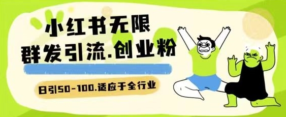 小红书一天引流一二百创业粉技术 可引全行业精准粉玩法【揭秘】|淘骐网赚资源库