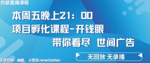 4.26日内部回放课程《项目孵化-开钱眼》赚钱的底层逻辑【揭秘】|淘骐网赚资源库