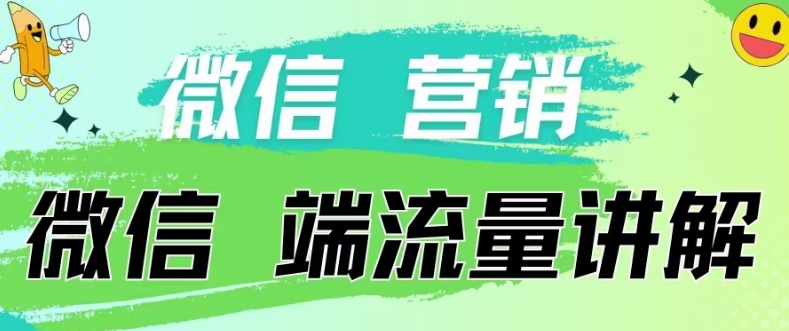 4.19日内部分享《微信营销流量端口》微信付费投流【揭秘】|淘骐网赚资源库