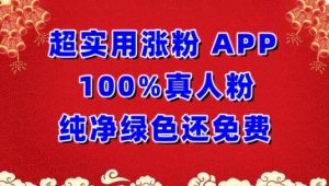 超实用涨粉，APP100%真人粉纯净绿色还免费，不再为涨粉犯愁【揭秘】|淘骐网赚资源库