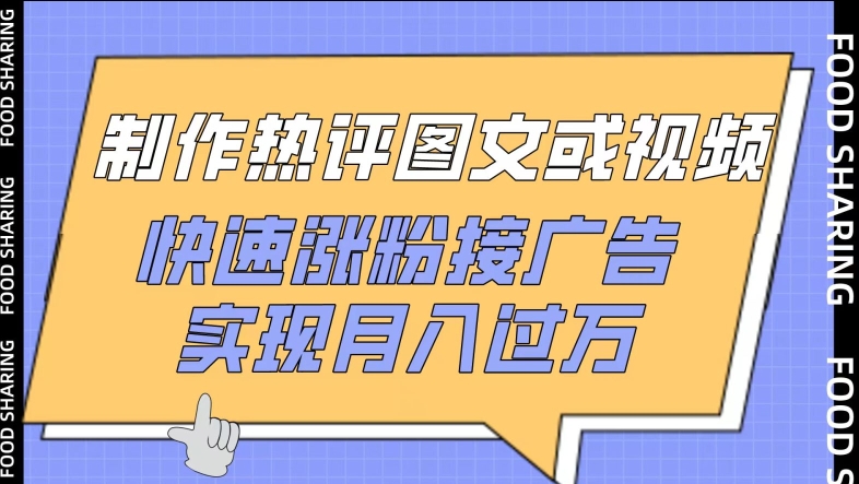 制作热评图文或视频,快速涨粉接广告,实现月入过万【揭秘】|淘骐网赚资源库