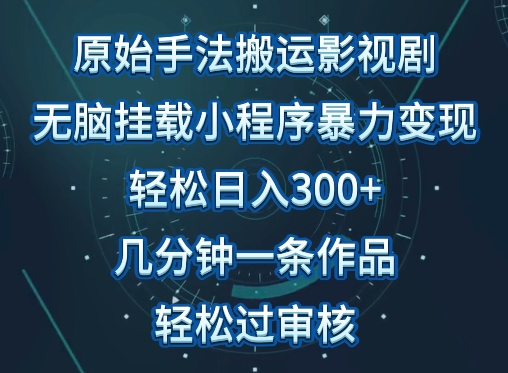 原始手法影视搬运,无脑搬运影视剧,单日收入300+,操作简单,几分钟生成一条视频,轻松过审核【揭秘】|淘骐网赚资源库