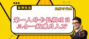 流量卡长期项目，低门槛 人人都可以做，可以撬动高收益【揭秘】|淘骐网赚资源库