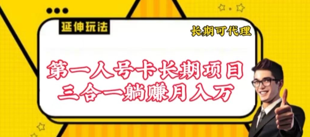 流量卡长期项目,低门槛 人人都可以做,可以撬动高收益【揭秘】|淘骐网赚资源库