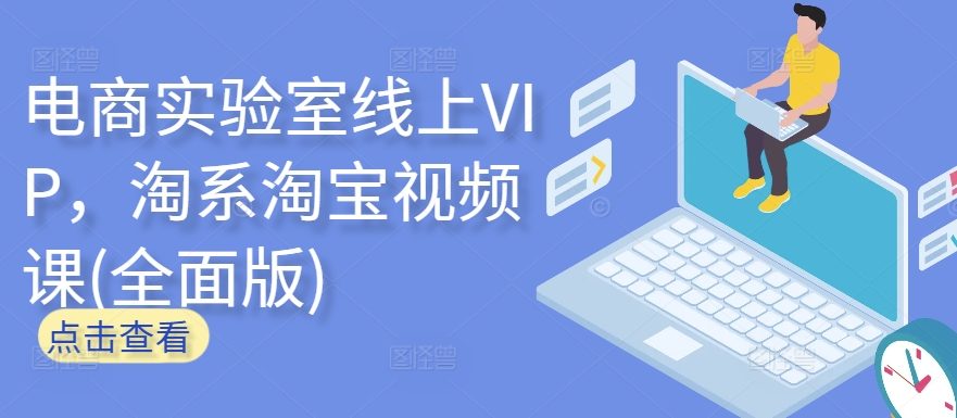 电商实验室线上VIP,淘系淘宝视频课(全面版)|淘骐网赚资源库