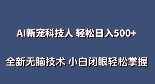 AI科技人 不用真人出镜日入500+ 全新技术 小白轻松掌握【揭秘】|淘骐网赚资源库