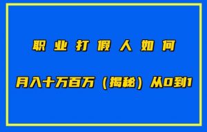职业打假人如何月入10万百万,从0到1【仅揭秘】|淘骐网赚资源库