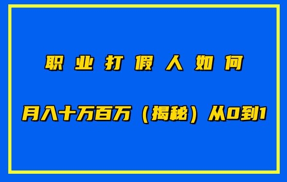 职业打假人如何月入10万百万,从0到1【仅揭秘】|淘骐网赚资源库