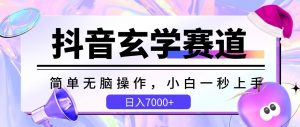 抖音玄学赛道，简单无脑，小白一秒上手，日入7000+【揭秘】|淘骐网赚资源库