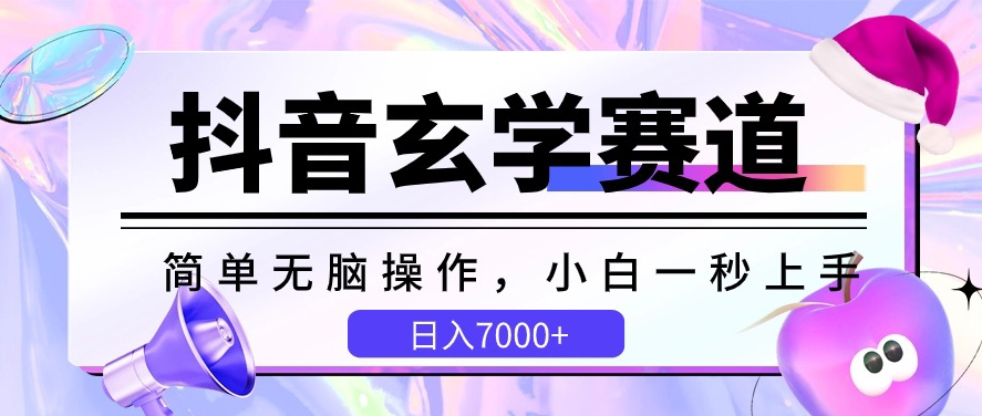 抖音玄学赛道,简单无脑,小白一秒上手,日入7000+【揭秘】|淘骐网赚资源库