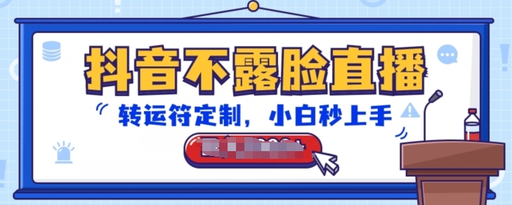 抖音不露脸直播,转运符定制,小白秒上手,音浪收到手软【揭秘】|淘骐网赚资源库
