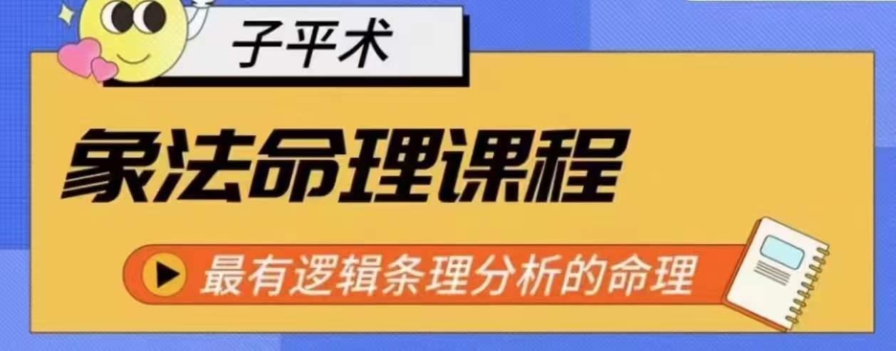象法命理系统教程，最有逻辑条理分析的命理|淘骐网赚资源库