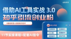 知乎引流精准创业粉 3.0(11节课),借助AI工具实战,每天获客100+【揭秘】|淘骐网赚资源库