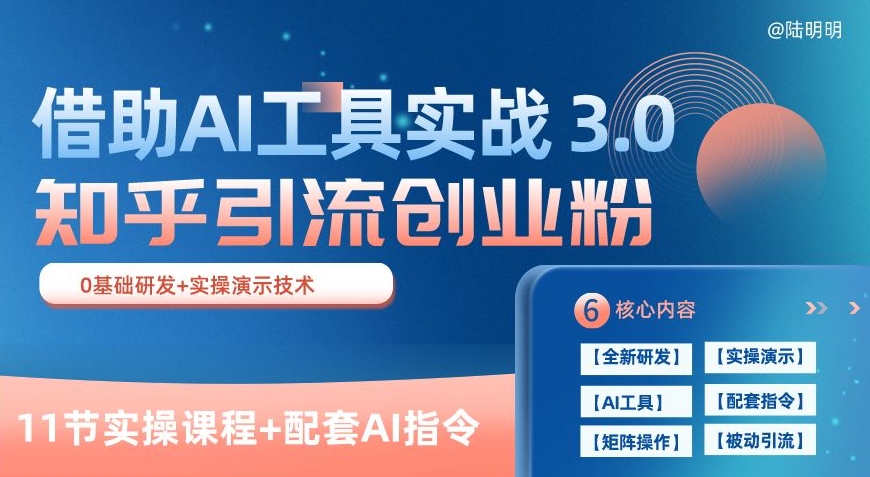 知乎引流精准创业粉 3.0(11节课),借助AI工具实战,每天获客100+【揭秘】|淘骐网赚资源库