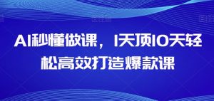 AI秒懂做课,1天顶10天轻松高效打造爆款课|淘骐网赚资源库