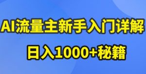 AI流量主新手入门详解公众号爆文玩法，公众号流量主收益暴涨的秘籍【揭秘】|淘骐网赚资源库