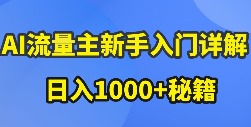 AI流量主新手入门详解公众号爆文玩法，公众号流量主收益暴涨的秘籍【揭秘】|淘骐网赚资源库