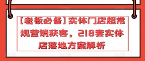 【老板必备】实体门店超常规营销获客,218套实体店落地方案解析|淘骐网赚资源库
