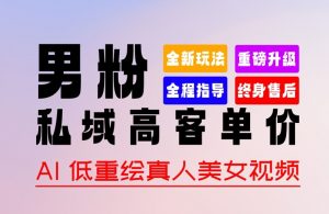 0 基础轻松上手 + 作品 100% 过原创 + 暴力涨粉 + 变现方式多种多样,2024 全新“男粉”变现玩法【揭秘】|淘骐网赚资源库
