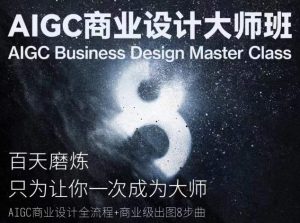 AIGC商业设计大师班，商业设计全流程|淘骐网赚资源库
