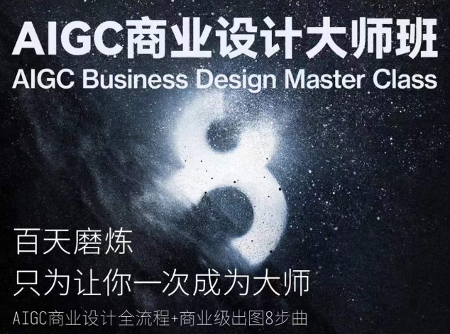 AIGC商业设计大师班，商业设计全流程|淘骐网赚资源库