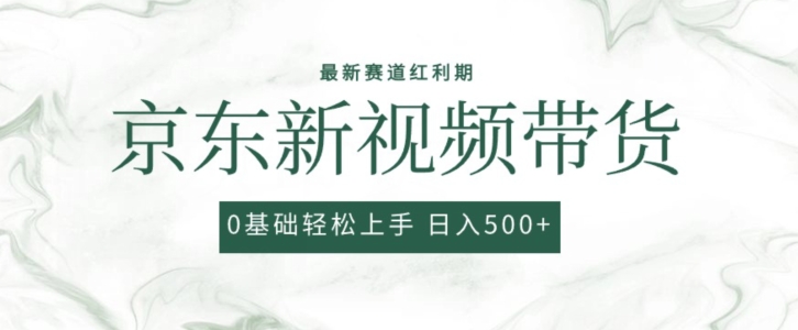 2024最新京东视频带货项目，最新0粉强开无脑搬运爆款玩法，小白轻松上手【揭秘】|淘骐网赚资源库