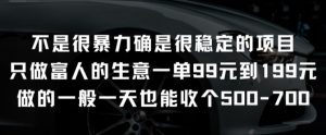 不是很暴力确是很稳定的项目只做富人的生意一单99元到199元【揭秘】|淘骐网赚资源库