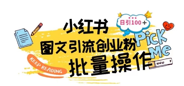 最新小红书批量图文引流技术,日引100+创业粉【揭秘】|淘骐网赚资源库