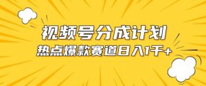 视频号爆款赛道,热点事件混剪,轻松赚取分成收益【揭秘】|淘骐网赚资源库