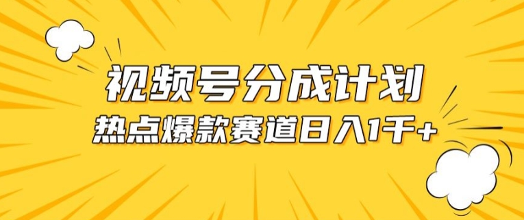 视频号爆款赛道，热点事件混剪，轻松赚取分成收益【揭秘】|淘骐网赚资源库