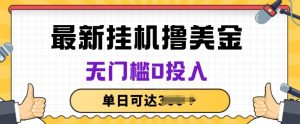 无脑挂JI撸美金项目，无门槛0投入，项目长期稳定【揭秘】|淘骐网赚资源库