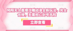 陌陌无人直播沙雕动漫全新玩法,完全合规,无需担心封号风险【揭秘】|淘骐网赚资源库