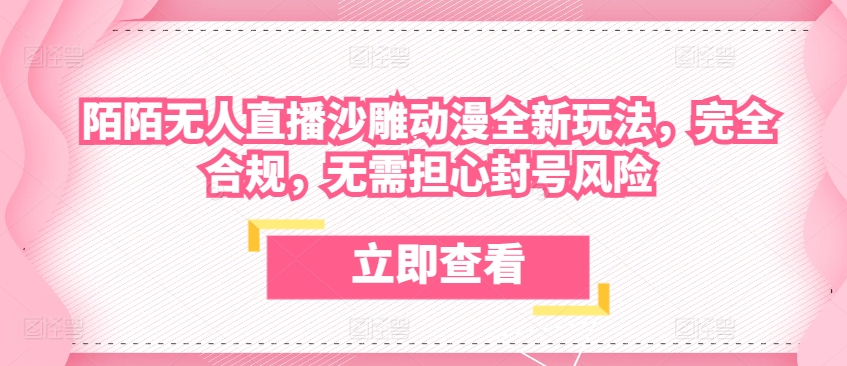 陌陌无人直播沙雕动漫全新玩法,完全合规,无需担心封号风险【揭秘】|淘骐网赚资源库