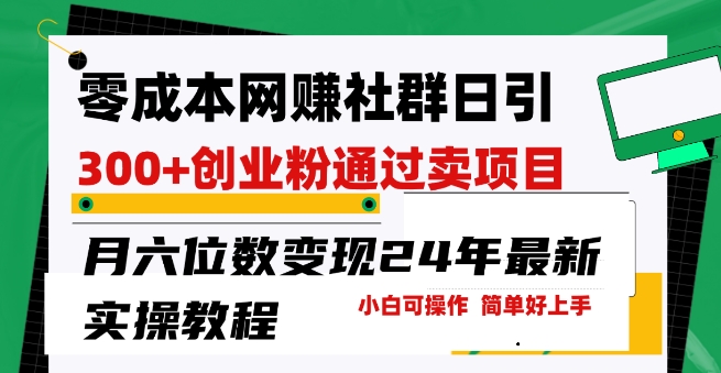 零成本网创群日引300+创业粉,卖项目月六位数变现,门槛低好上手,24年最新实操教程【揭秘】|淘骐网赚资源库