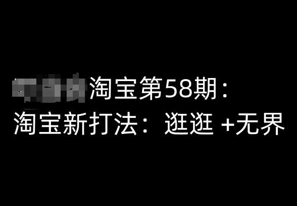 淘宝第58期培训课程,淘宝新打法:逛逛 +无界|淘骐网赚资源库