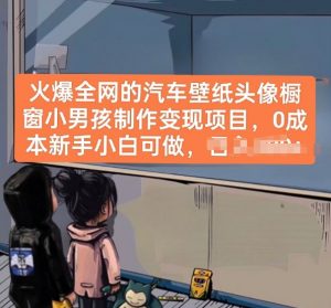 火爆全网的汽车壁纸头像橱窗小男孩制作变现项目,0成本新手小白可做|淘骐网赚资源库