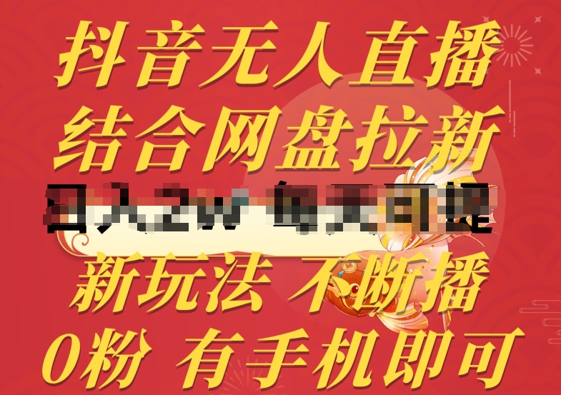 抖音无人直播,结合网盘拉新,新玩法不违规不断播,0粉有手机就能做【揭秘】|淘骐网赚资源库
