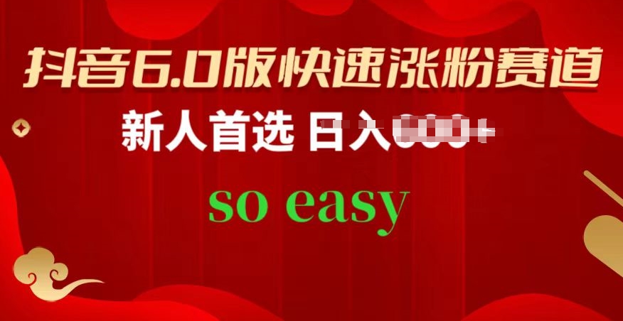 抖音6.0版快速涨粉赛道,新人首选,跟着我的操作步骤,相信你也可以【揭秘】|淘骐网赚资源库