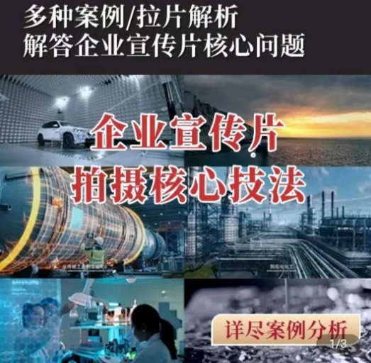 【企业宣传片】拍摄思维提升，专业影视质感核心揭密，一课搞定|淘骐网赚资源库