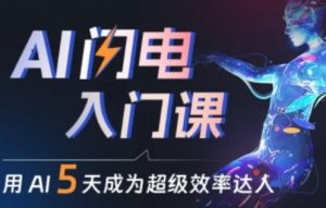 人人都能学会的AI闪电入门课,用AI帮你成为超级效率达人|淘骐网赚资源库