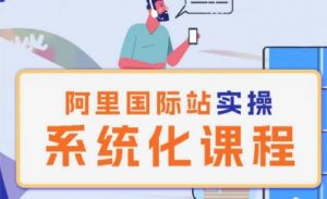 阿里巴巴国际站运营管理理论实操系统化课程|淘骐网赚资源库