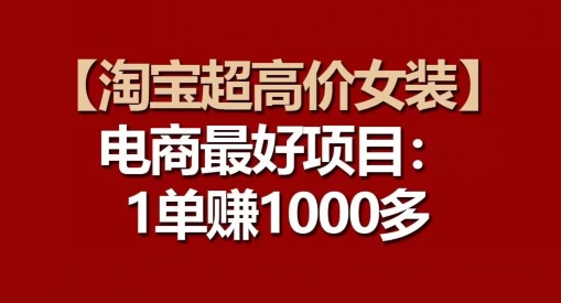 【淘宝超高价女装】电商最好项目:每一单都是高利润|淘骐网赚资源库