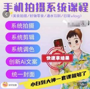 手机拍摄系统课程,美食拍摄/好物零食/酒水饮料/日常vlog|淘骐网赚资源库