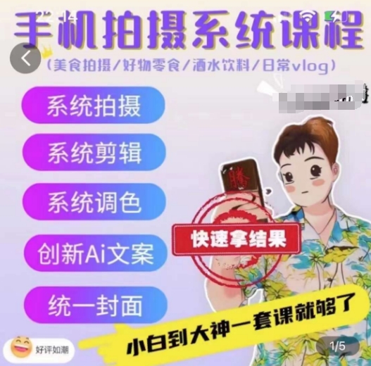 手机拍摄系统课程,美食拍摄/好物零食/酒水饮料/日常vlog|淘骐网赚资源库