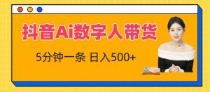 抖音Ai数字人带货,5分钟一条,流量大,小白也能快速获取收益【揭秘】|淘骐网赚资源库