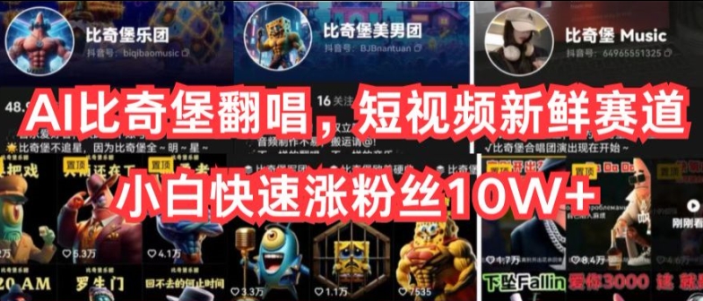 AI比奇堡翻唱,短视频新鲜赛道,小白快速涨粉丝10W+【揭秘】|淘骐网赚资源库