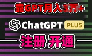 互联网新热潮GPT-4o+白嫖GPT4.0.靠代充GPT日入200+,全是实操,小白也能上手【揭秘】|淘骐网赚资源库